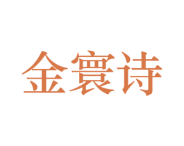 金寰诗 商标图样