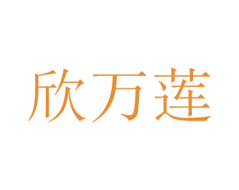 欣万莲 商标图样