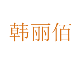 韩丽佰 商标图样