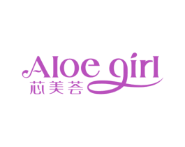 芯美荟 ALOE GIRL 商标图样