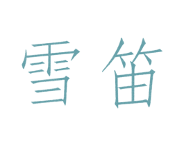 雪笛 商标图样