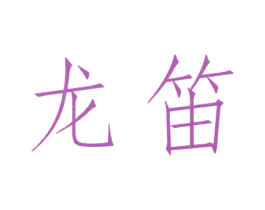 龙笛 商标图样
