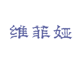 维菲娅 商标图样
