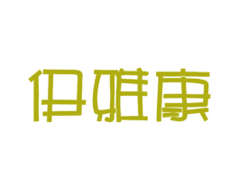 伊雅康 商标图样