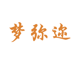 梦弥迩 商标图样