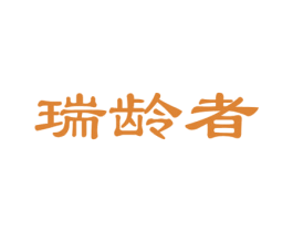 瑞龄者 商标图样