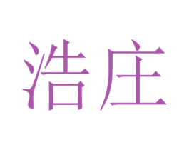 浩庄 商标图样
