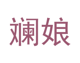 斓娘 商标图样