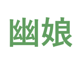 幽娘 商标图样
