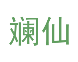 斓仙 商标图样