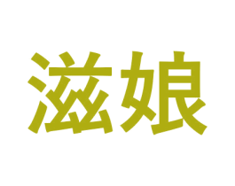滋娘 商标图样