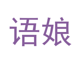 语娘 商标图样