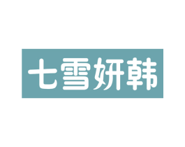 七雪妍韩 商标图样