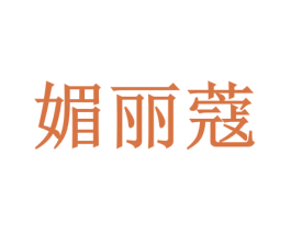 媚丽蔻 商标图样