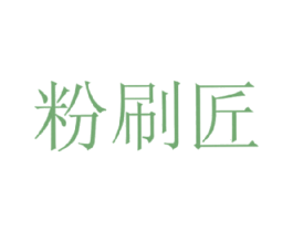 粉刷匠 商标图样