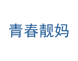 青春靓妈 商标图样