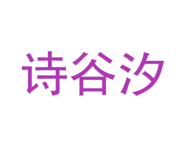 诗谷汐 商标图样