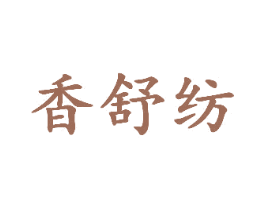 香舒纺 商标图样