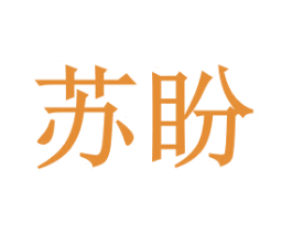 苏盼 商标图样