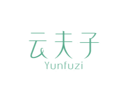 云夫子 商标图样