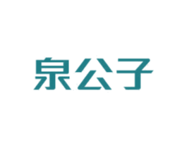 泉公子 商标图样