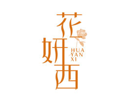 花妍西 商标图样