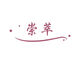 崇萃 商标图样