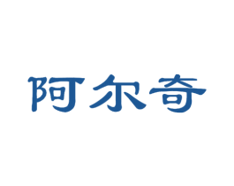 阿尔奇 商标图样