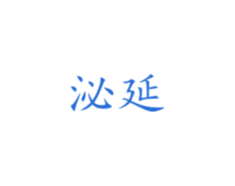 泌延 商标图样