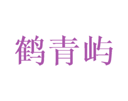 鹤青屿 商标图样