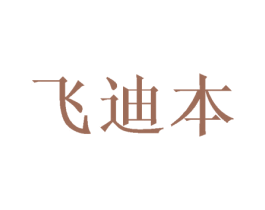 飞迪本 商标图样