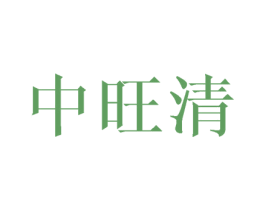 中旺清 商标图样