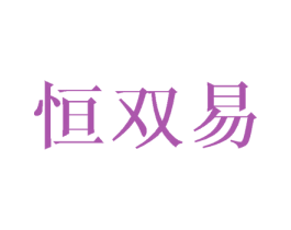 恒双易 商标图样