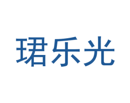 珺乐光 商标图样