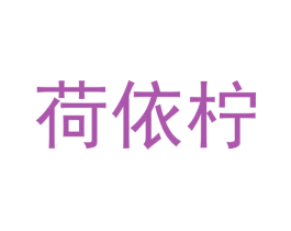 荷依柠 商标图样