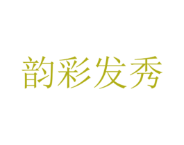 韵彩发秀 商标图样