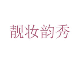 靓妆韵秀 商标图样