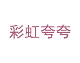 彩虹夸夸 商标图样