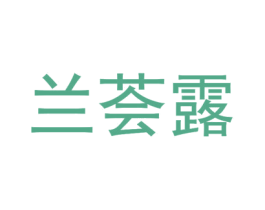 兰荟露 商标图样