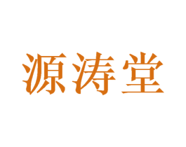 源涛堂 商标图样