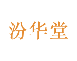 汾华堂 商标图样