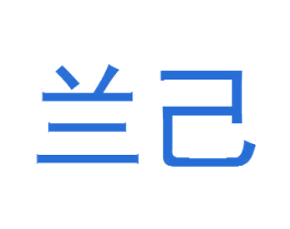 兰己 商标图样