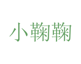 小鞠鞠 商标图样