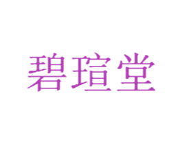 碧瑄堂 商标图样