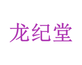 龙纪堂 商标图样