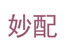 妙配 商标图样