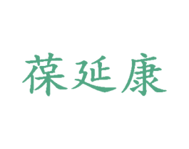 葆延康 商标图样