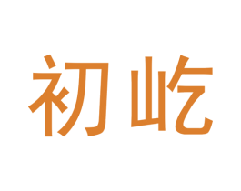 初屹 商标图样