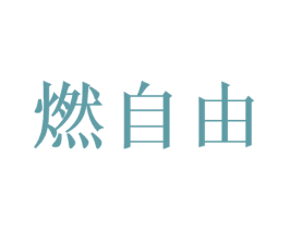 燃自由 商标图样