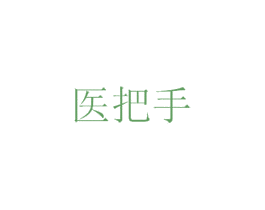 医把手 商标图样